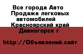  - Все города Авто » Продажа легковых автомобилей   . Красноярский край,Дивногорск г.